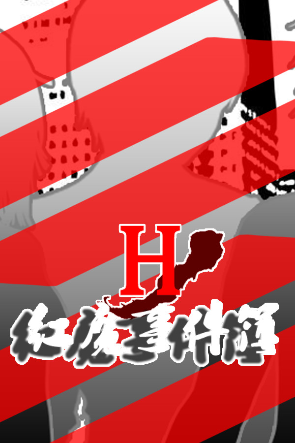 红魔事件簿 The Note of Red Evil