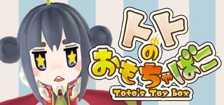 トトのおもちゃばこ On Steam