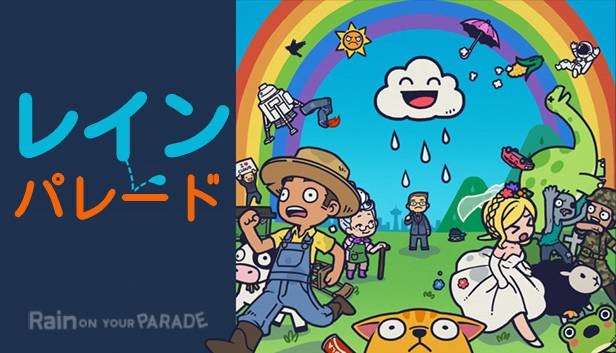 Steam レインパレード イタズラ雲の冒険 Steam レインパレード イタズラ雲の冒険