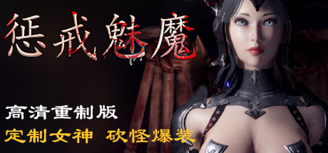 Steam 上的惩戒魅魔