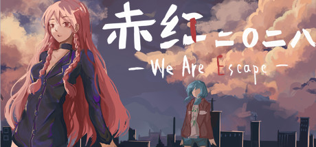 赤红2028-WeAreEscape-