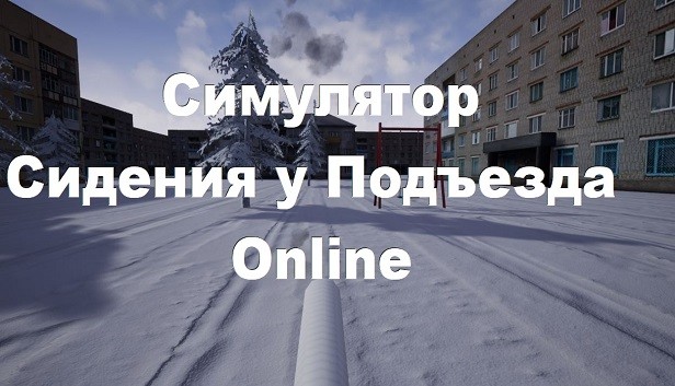 Симулятор Сидения у Подъезда: Online Steam capsule image