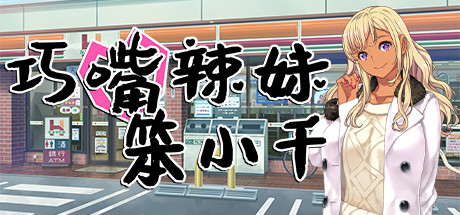 巧嘴辣妹笨小千 Steam版 GAL 第1张
