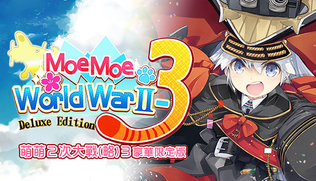 萌萌２次大戰（略）３豪華限定版 Moe Moe World War II-3 Deluxe Edition