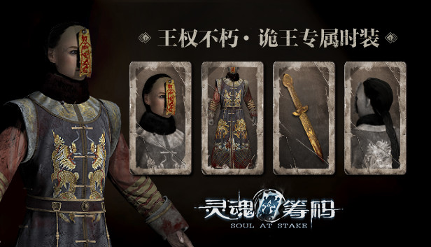 灵魂筹码 - 王权不朽 Soul at Stake - "Eternal Empire" The Prince Outfit Steam capsule image