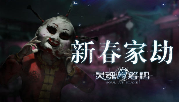 灵魂筹码 - 新春家劫 Soul at Stake - New Year's Evil Steam capsule image