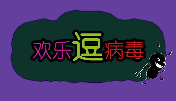 欢乐逗病毒