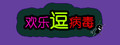 欢乐逗病毒TD
