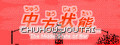 Chuhou Joutai