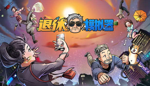 Steam 上的退休模拟器retirement Simulator