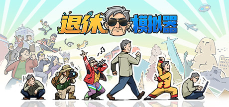 《退休模拟器》v0.6.23免安装中文版