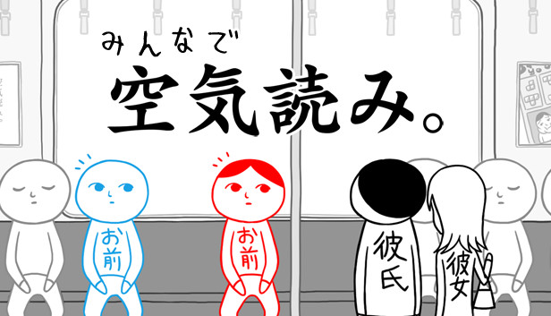 Steam で 50 オフ みんなで空気読み Steam で 50 オフ みんなで空気読み