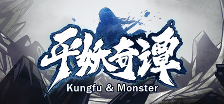 平妖奇谭 Kungfu & Monster