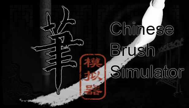 毛笔模拟器 / Chinese Brush Simulator