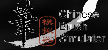 毛笔模拟器 / Chinese Brush Simulator