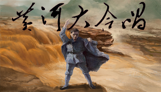 黄河大合唱