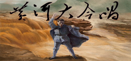 黄河大合唱 Song of Yellow River Cover Image