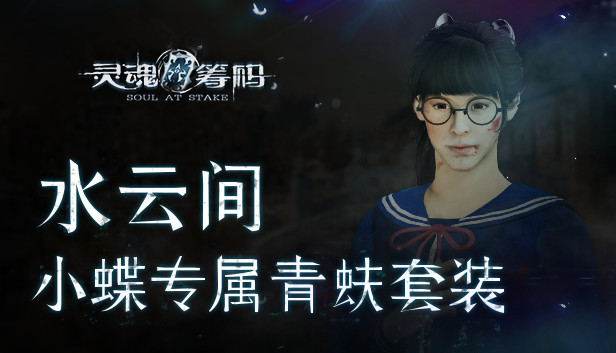 灵魂筹码 - 水云间 Soul at Stake - Water & Cloud Daisy's Outfit Steam capsule image