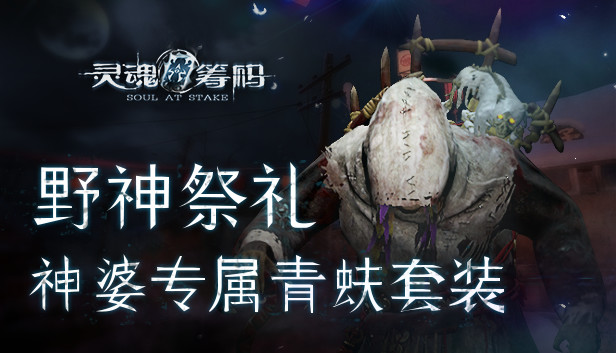 灵魂筹码 - 野神祭礼 Soul at Stake - Wild God Ritual Garment The Witch's Outfit Steam capsule image