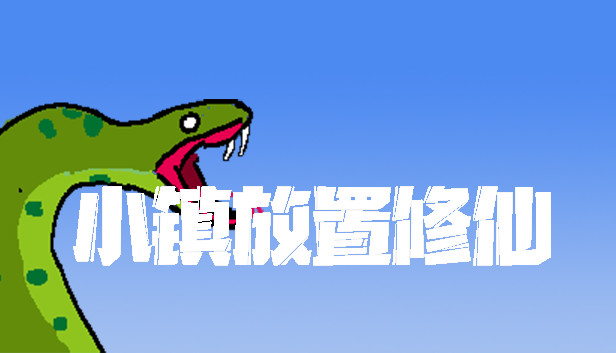 小镇放置修仙