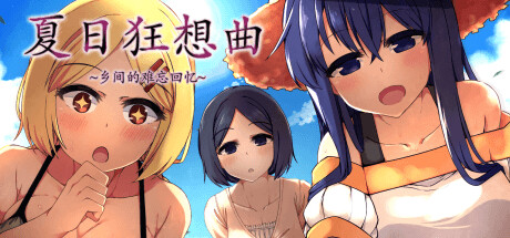 夏日狂想曲：乡间的难忘回忆+ 2.02 Steam版 含手打存档 RPG 第1张