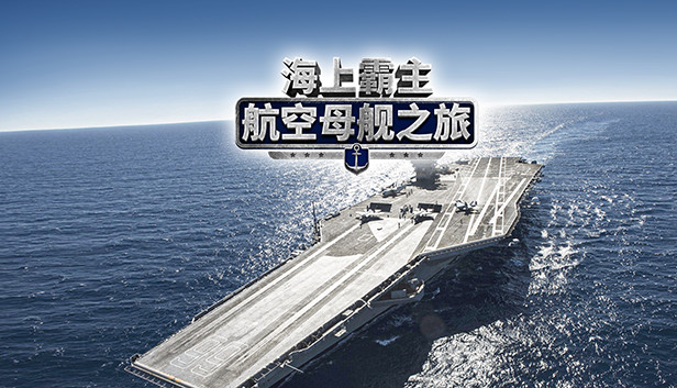 海上霸主：航空母舰之旅