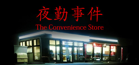 Steam 上的the Convenience Store 夜勤事件