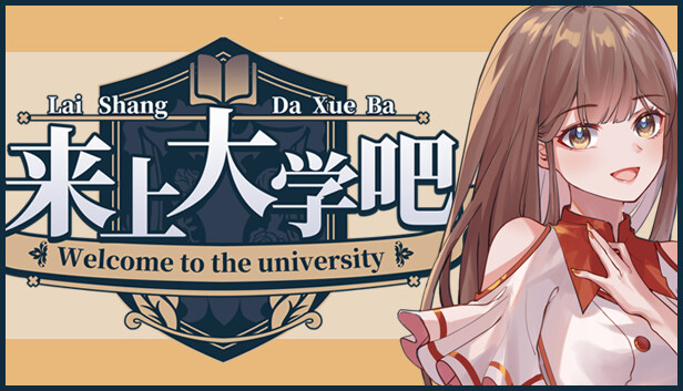 来上大学吧！