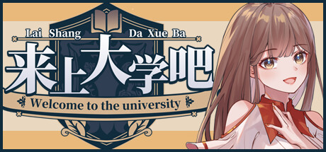 来上大学吧！ Cover Image