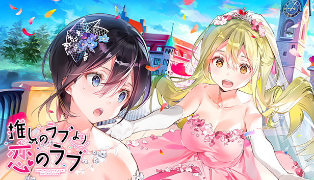 Steam 推しのラブより恋のラブ Steam 推しのラブより恋のラブ