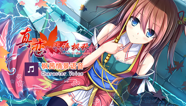 True Love ~Confide to the Maple~枫茜语音 Character Voice Steam capsule image