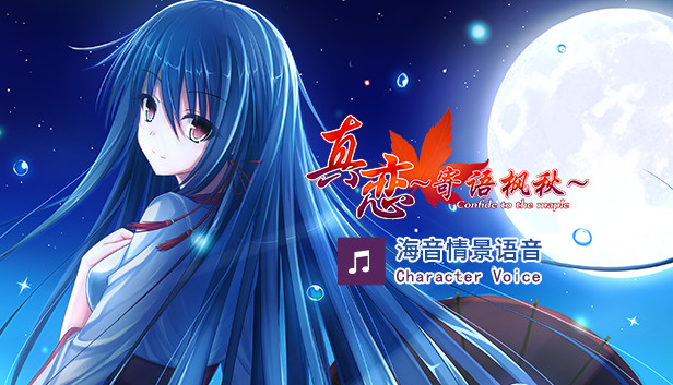 True Love ～Confide to the Maple～海音语音 Character Voice Steam capsule image