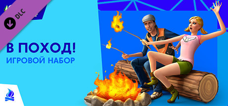 The Sims™ 4 В поход!