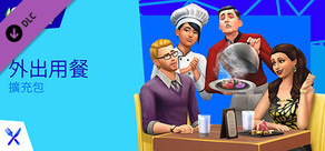 The Sims™ 4 Dine Out