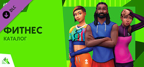 The Sims™ 4 Фитнес — Каталог