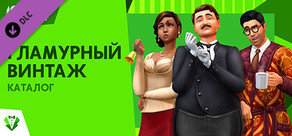 The Sims™ 4 Гламурный винтаж — Каталог