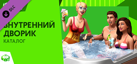 The Sims™ 4 Внутренний дворик – Каталог