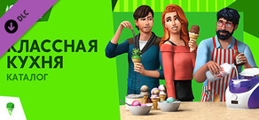 The Sims™ 4 Классная кухня — Каталог