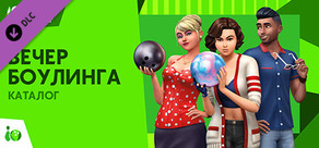 The Sims™ 4 Вечер боулинга — Каталог