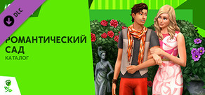 The Sims™ 4 Романтический сад — Каталог