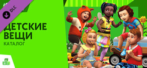 The Sims™ 4 Детские вещи — Каталог