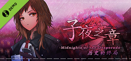 子夜之章:历史的终局～MidNights of Desperado～Demo