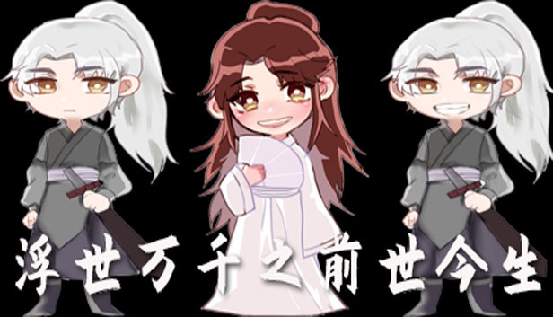 浮世万千之前世今生-修仙攻略 Steam capsule image