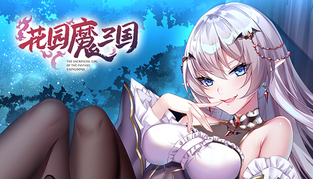 花园魔三国 蜀汉篇 -The Sacrificial Girl of the Fantasy 3 Kingdoms- SHU