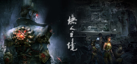 墲人之境:探索