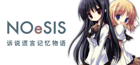 NOeSIS01_诉说谎言记忆物语