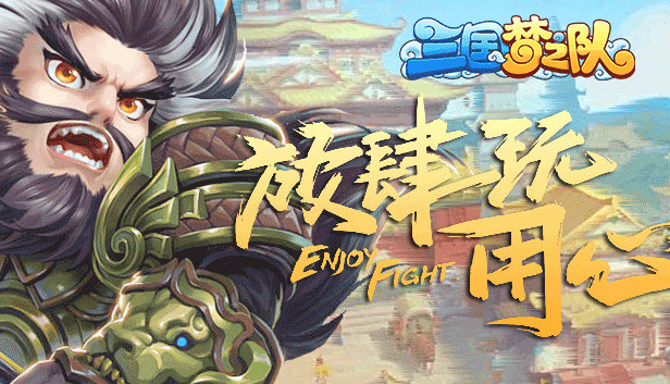 三国梦之队 Steam capsule image