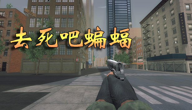 去死吧蝙蝠 Steam capsule image