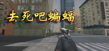 去死吧蝙蝠 header