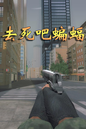 去死吧蝙蝠